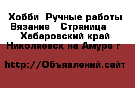 Хобби. Ручные работы Вязание - Страница 2 . Хабаровский край,Николаевск-на-Амуре г.